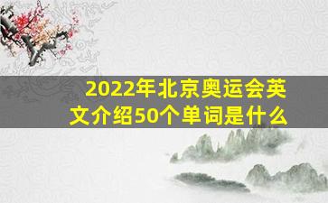 2022年北京奥运会英文介绍50个单词是什么