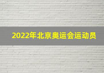 2022年北京奥运会运动员