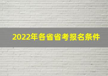 2022年各省省考报名条件