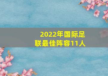 2022年国际足联最佳阵容11人