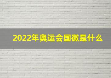 2022年奥运会国徽是什么