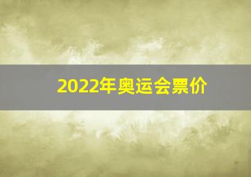 2022年奥运会票价