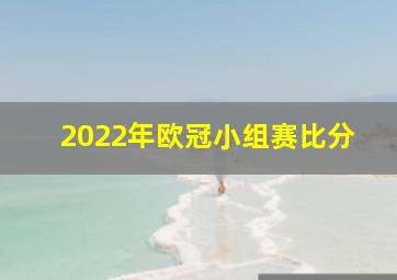 2022年欧冠小组赛比分