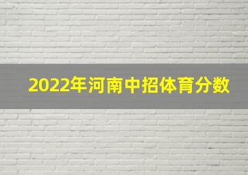 2022年河南中招体育分数