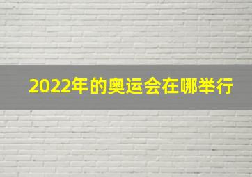 2022年的奥运会在哪举行