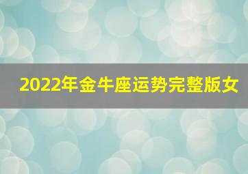 2022年金牛座运势完整版女