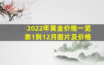 2022年黄金价格一览表1到12月图片及价格