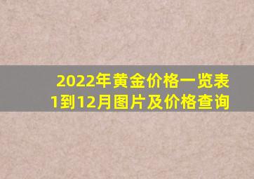 2022年黄金价格一览表1到12月图片及价格查询