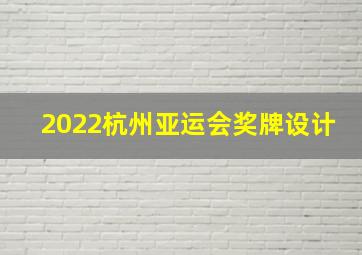 2022杭州亚运会奖牌设计