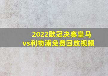 2022欧冠决赛皇马vs利物浦免费回放视频