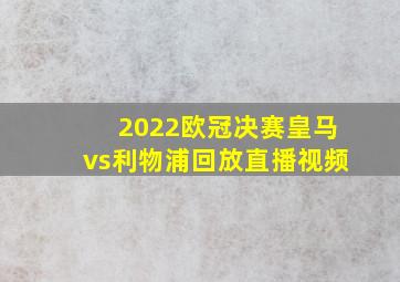 2022欧冠决赛皇马vs利物浦回放直播视频