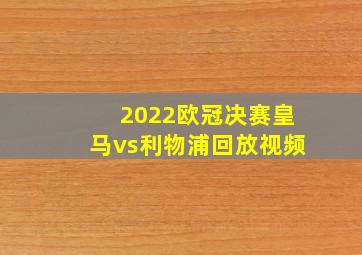 2022欧冠决赛皇马vs利物浦回放视频