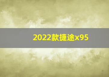 2022款捷途x95