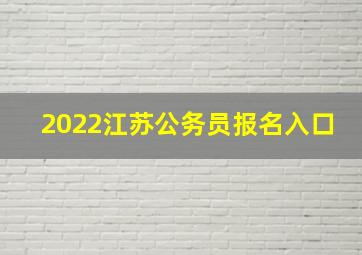 2022江苏公务员报名入口