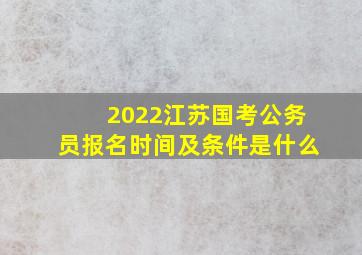 2022江苏国考公务员报名时间及条件是什么