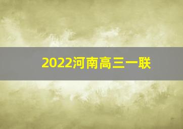 2022河南高三一联