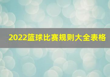 2022篮球比赛规则大全表格