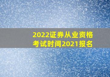 2022证券从业资格考试时间2021报名