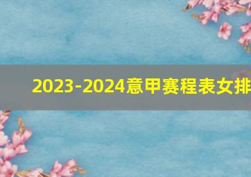 2023-2024意甲赛程表女排