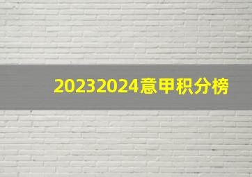 20232024意甲积分榜