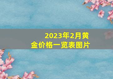 2023年2月黄金价格一览表图片