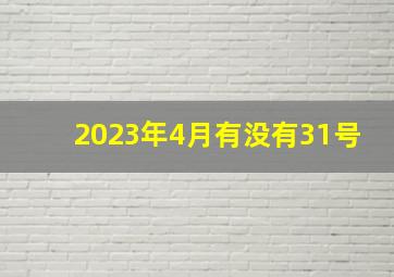 2023年4月有没有31号