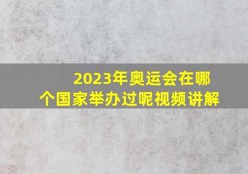 2023年奥运会在哪个国家举办过呢视频讲解