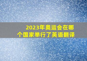 2023年奥运会在哪个国家举行了英语翻译