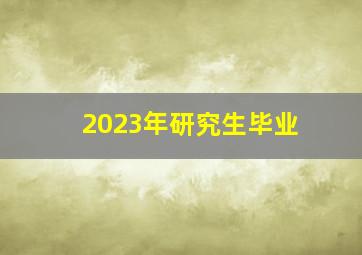 2023年研究生毕业