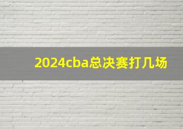 2024cba总决赛打几场