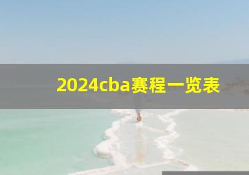 2024cba赛程一览表