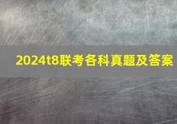 2024t8联考各科真题及答案