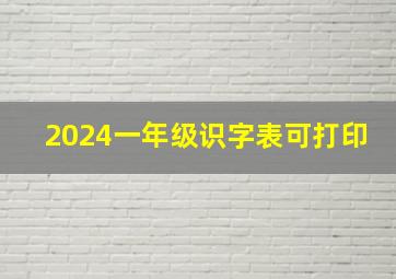 2024一年级识字表可打印