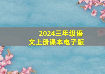 2024三年级语文上册课本电子版