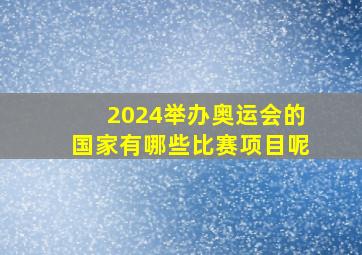 2024举办奥运会的国家有哪些比赛项目呢