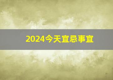 2024今天宜忌事宜