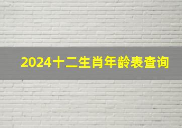 2024十二生肖年龄表查询