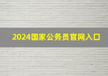 2024国家公务员官网入口