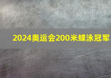 2024奥运会200米蝶泳冠军