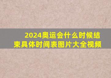 2024奥运会什么时候结束具体时间表图片大全视频