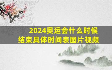 2024奥运会什么时候结束具体时间表图片视频