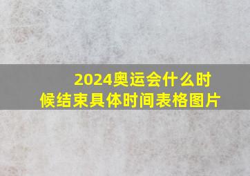 2024奥运会什么时候结束具体时间表格图片