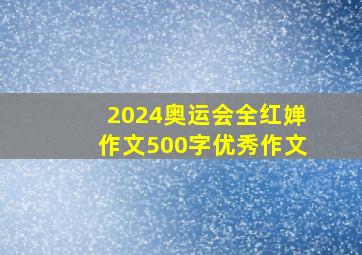 2024奥运会全红婵作文500字优秀作文