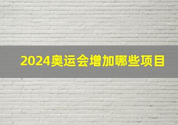 2024奥运会增加哪些项目