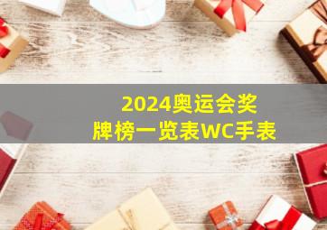 2024奥运会奖牌榜一览表WC手表