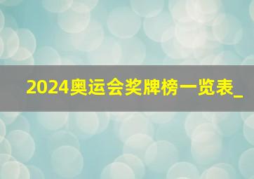 2024奥运会奖牌榜一览表_