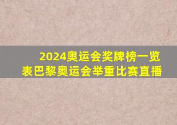 2024奥运会奖牌榜一览表巴黎奥运会举重比赛直播