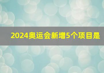 2024奥运会新增5个项目是