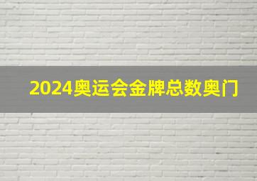 2024奥运会金牌总数奥门