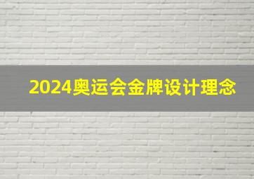 2024奥运会金牌设计理念